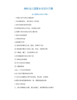 2021幼儿园家长会设计方案