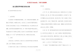 幼儿园世界环境日活动方案