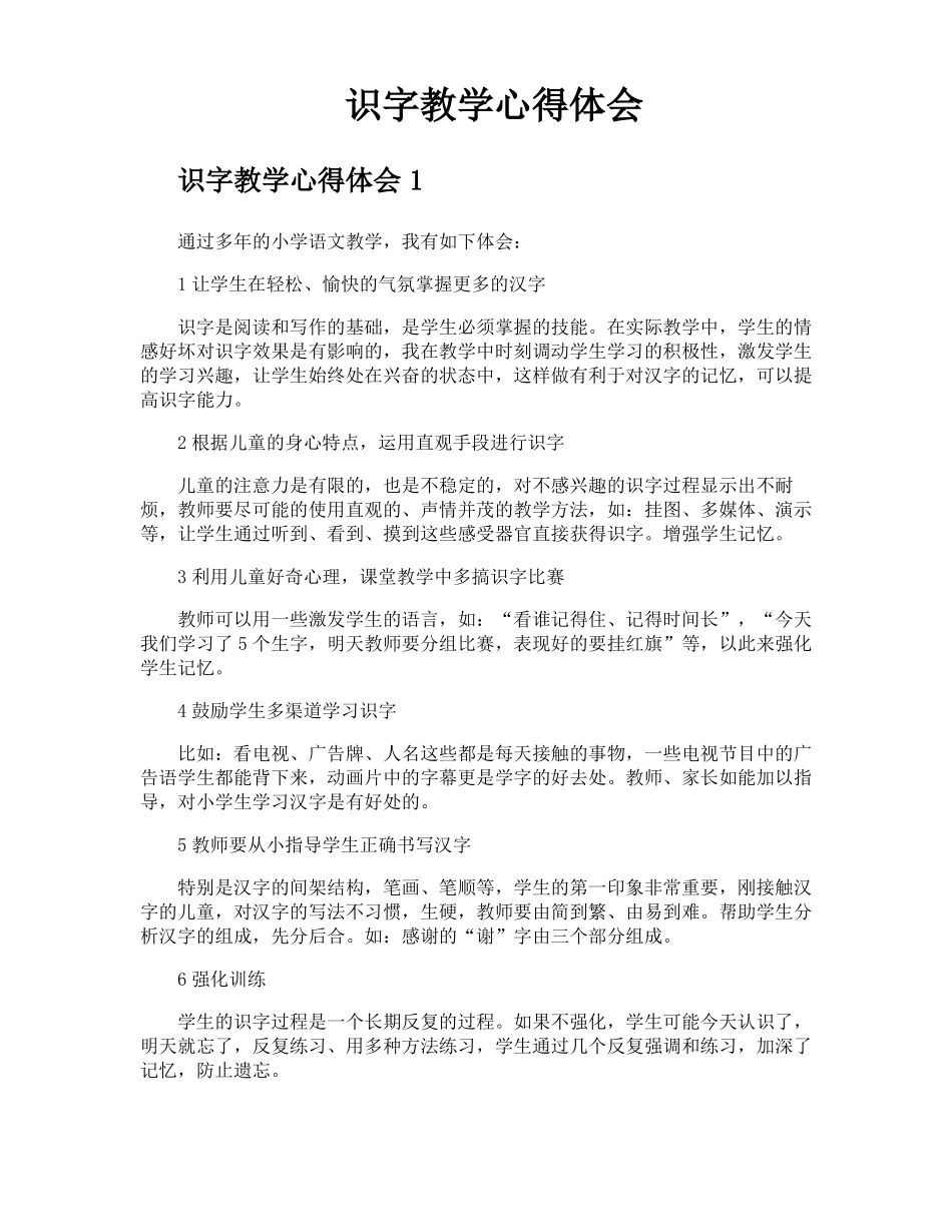 识字教学心得体会_第1页