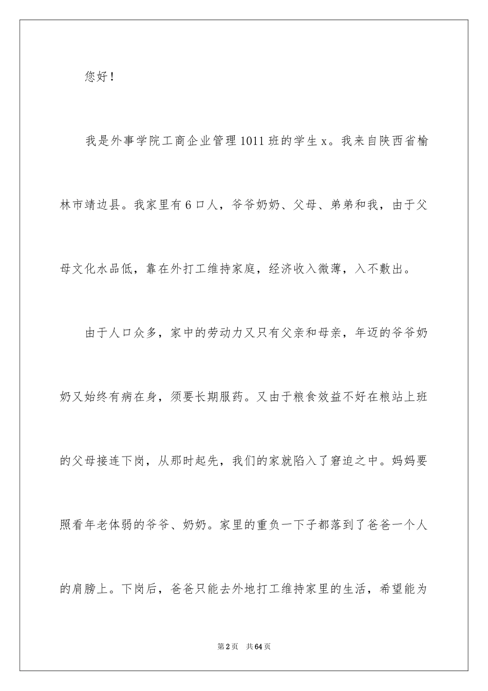 2024大学贫困助学金申请书_2_第2页