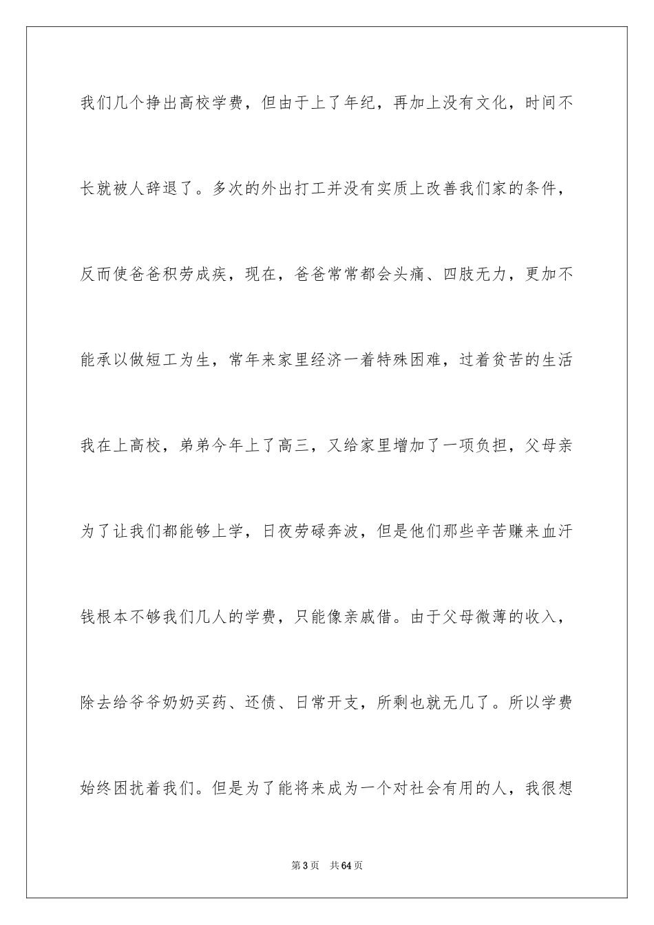 2024大学贫困助学金申请书_2_第3页