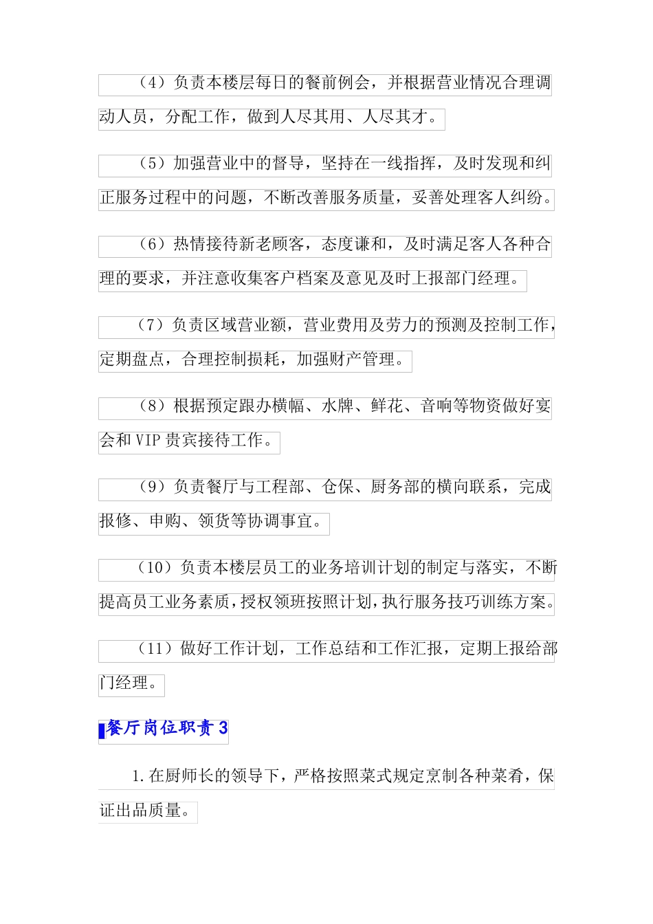 餐厅岗位职责15篇_第2页