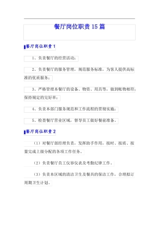 餐厅岗位职责15篇