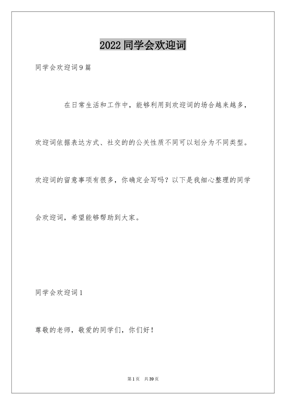 2024同学会欢迎词_1_第1页