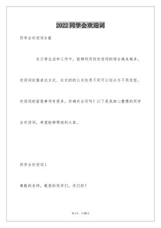 2024同学会欢迎词_1