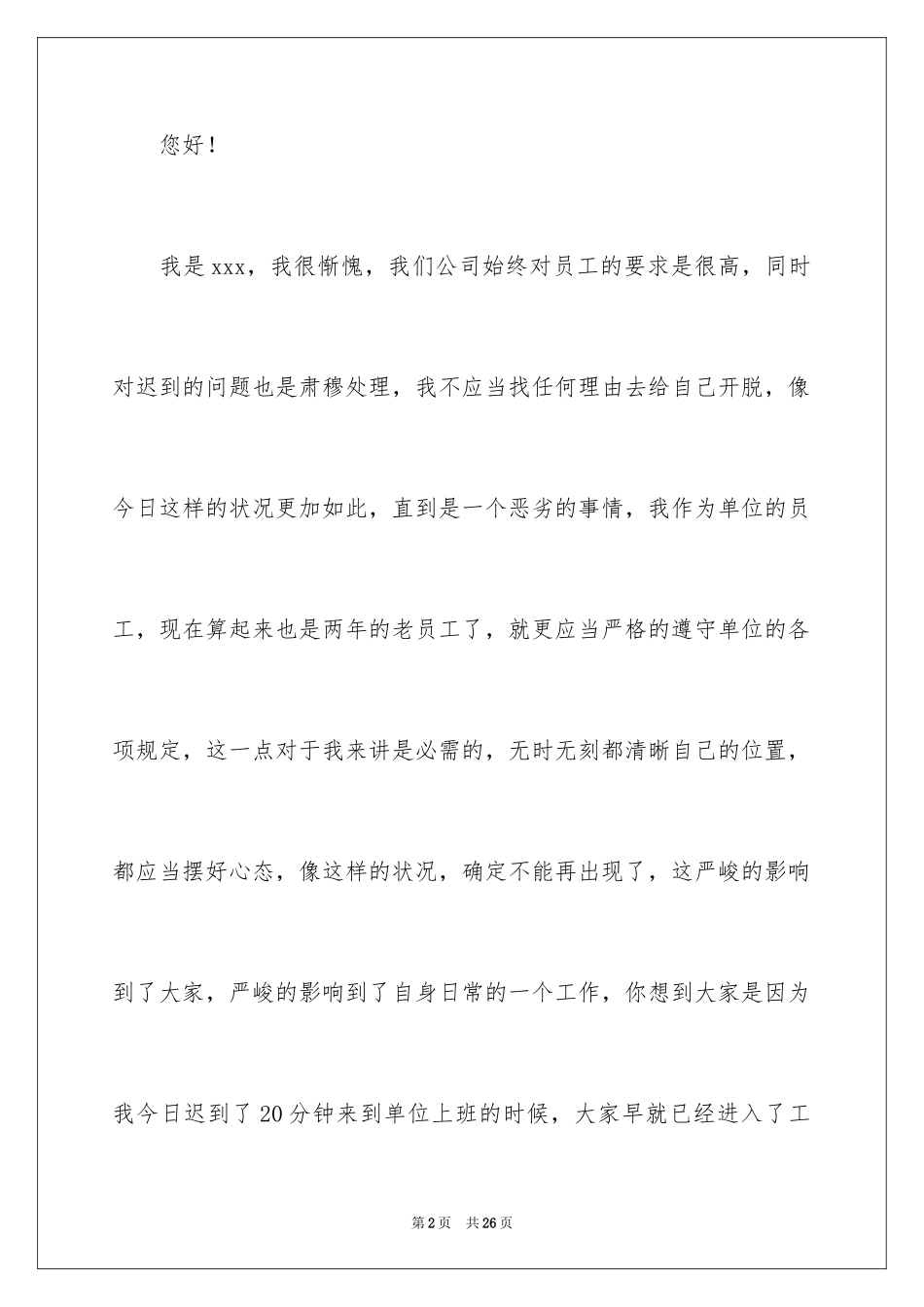 2024因为上班迟到的检讨书_3_第2页