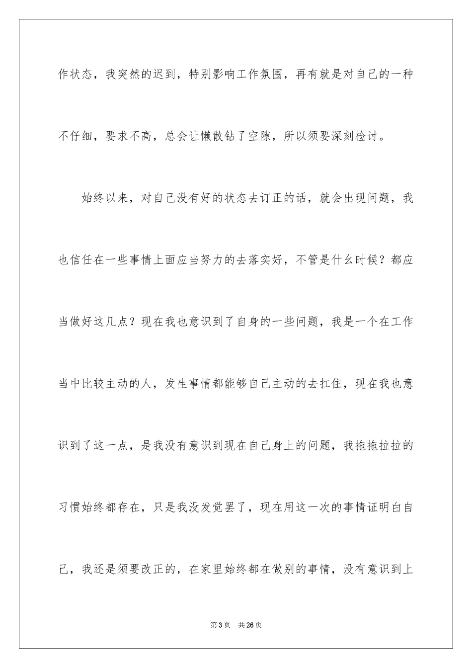 2024因为上班迟到的检讨书_3_第3页