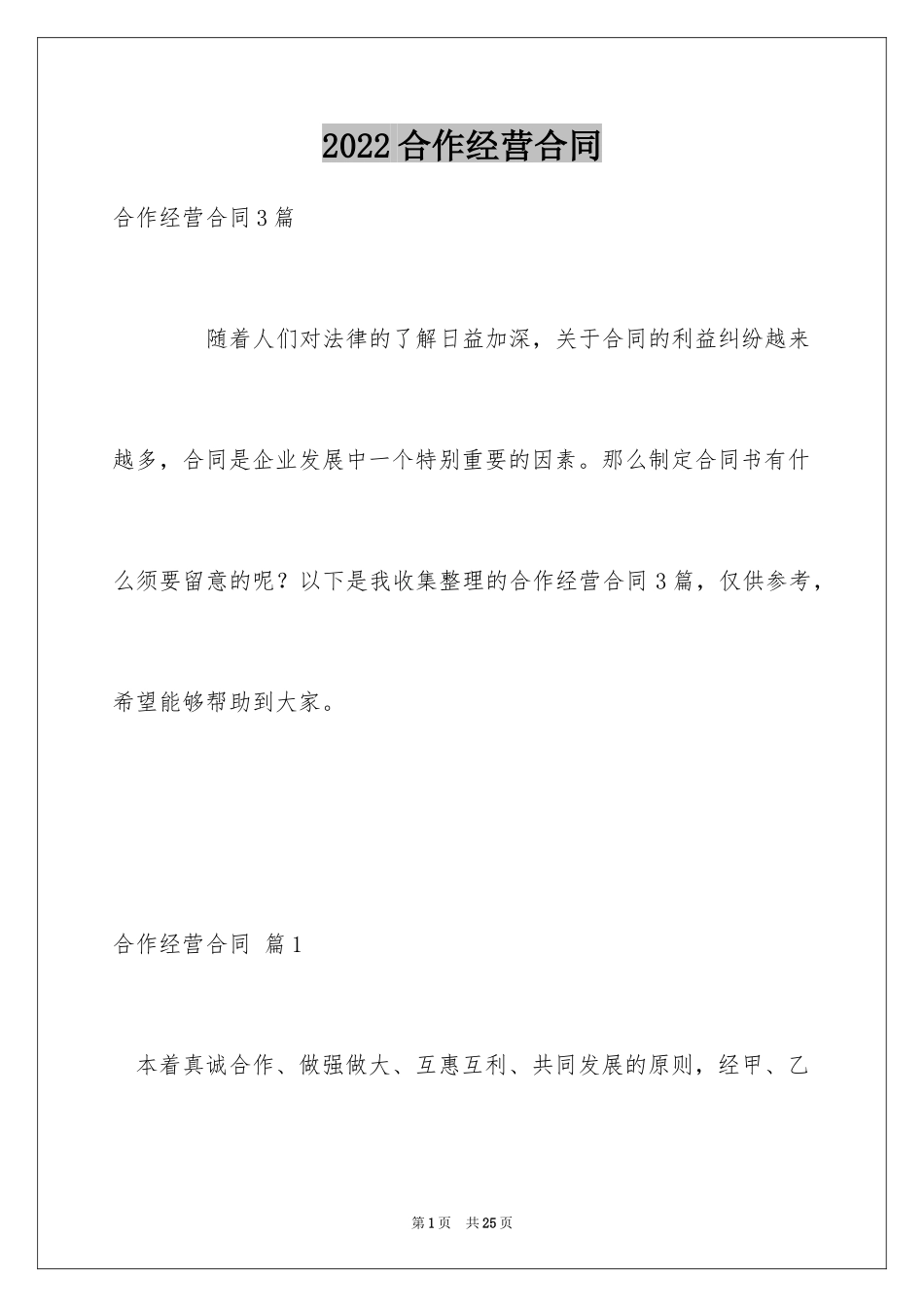 2024合作经营合同_13_第1页