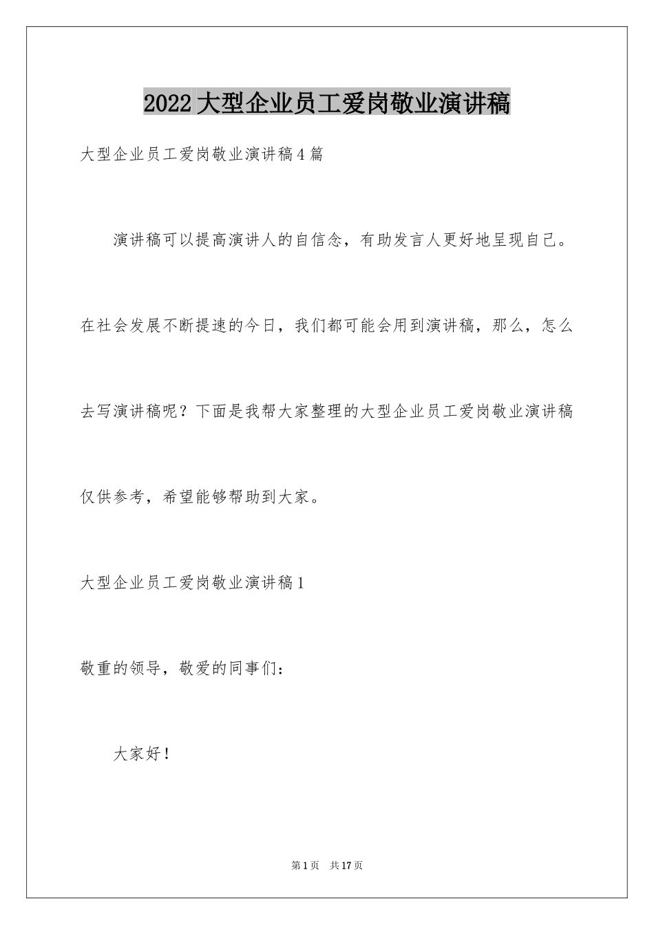 2024大型企业员工爱岗敬业演讲稿_1_第1页