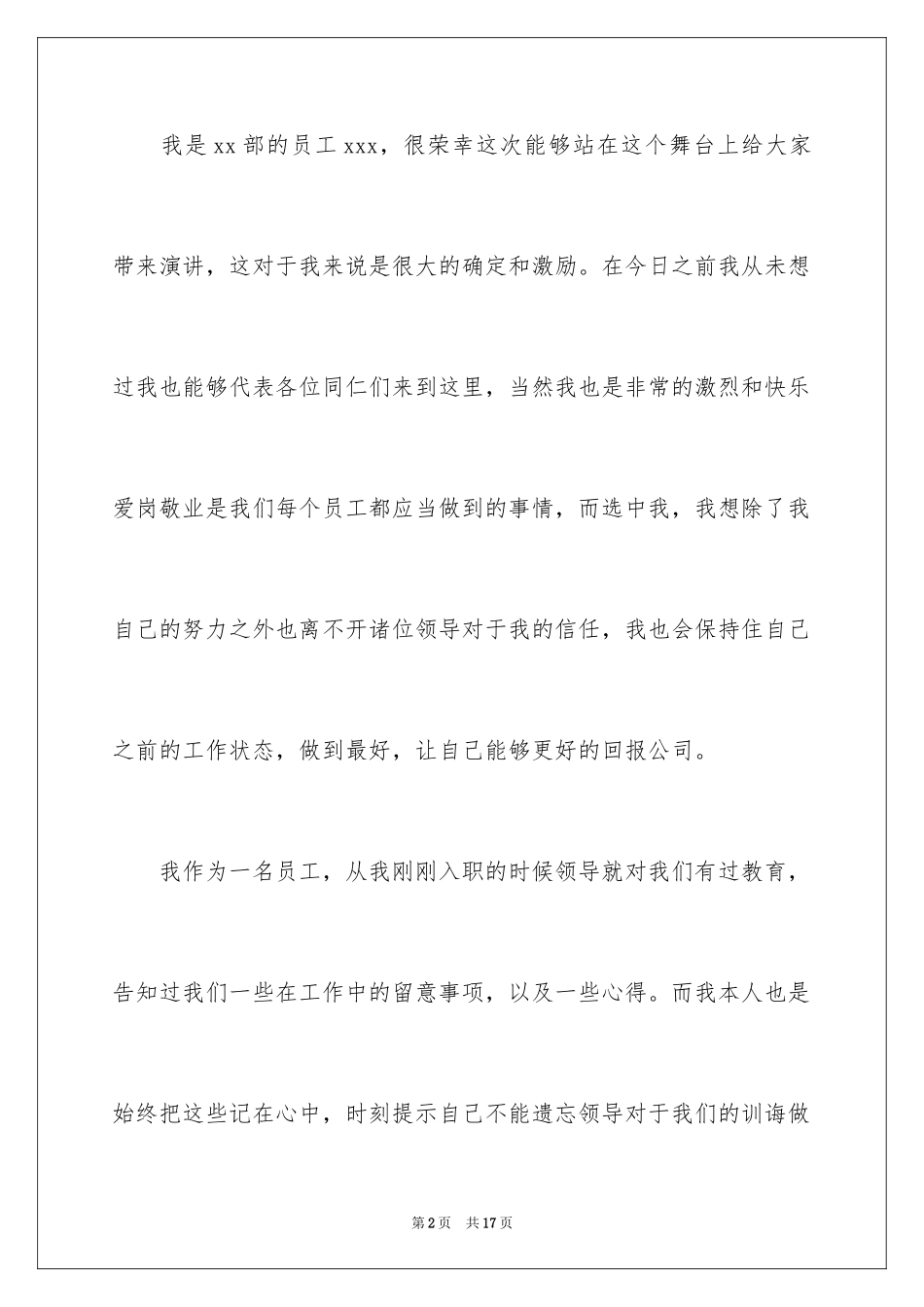 2024大型企业员工爱岗敬业演讲稿_1_第2页