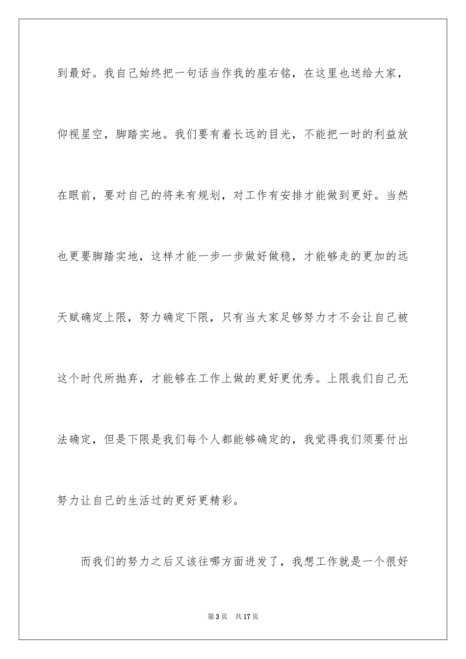 2024大型企业员工爱岗敬业演讲稿_1_第3页