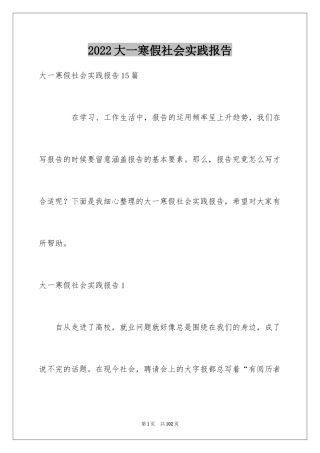2024大一寒假社会实践报告