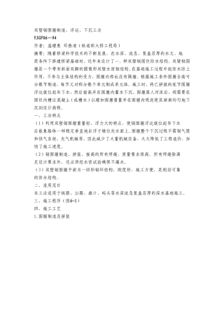 双壁钢围堰制造、浮运、下沉工法