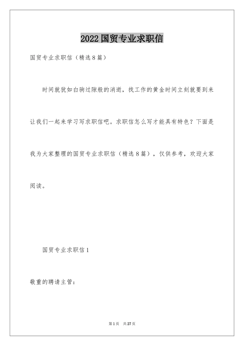 2024国贸专业求职信_42_第1页
