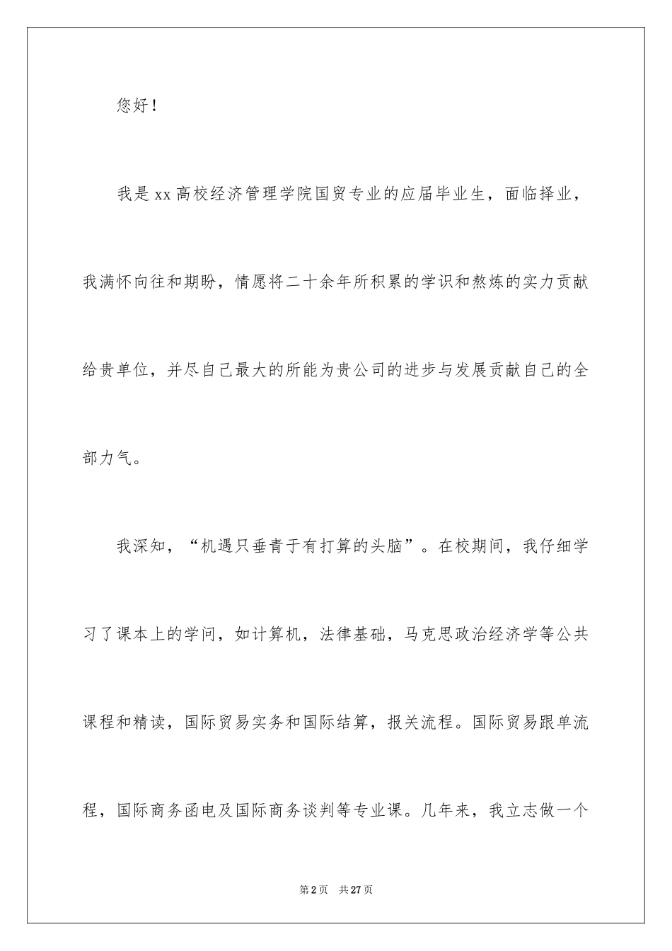 2024国贸专业求职信_42_第2页