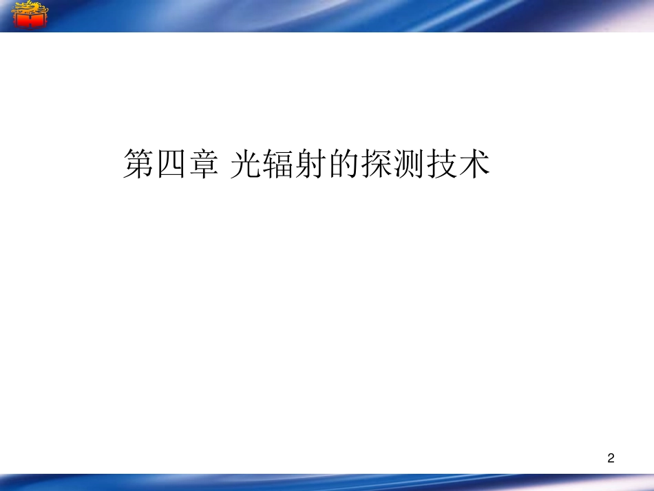 光电子技术Chapter4_1_第2页