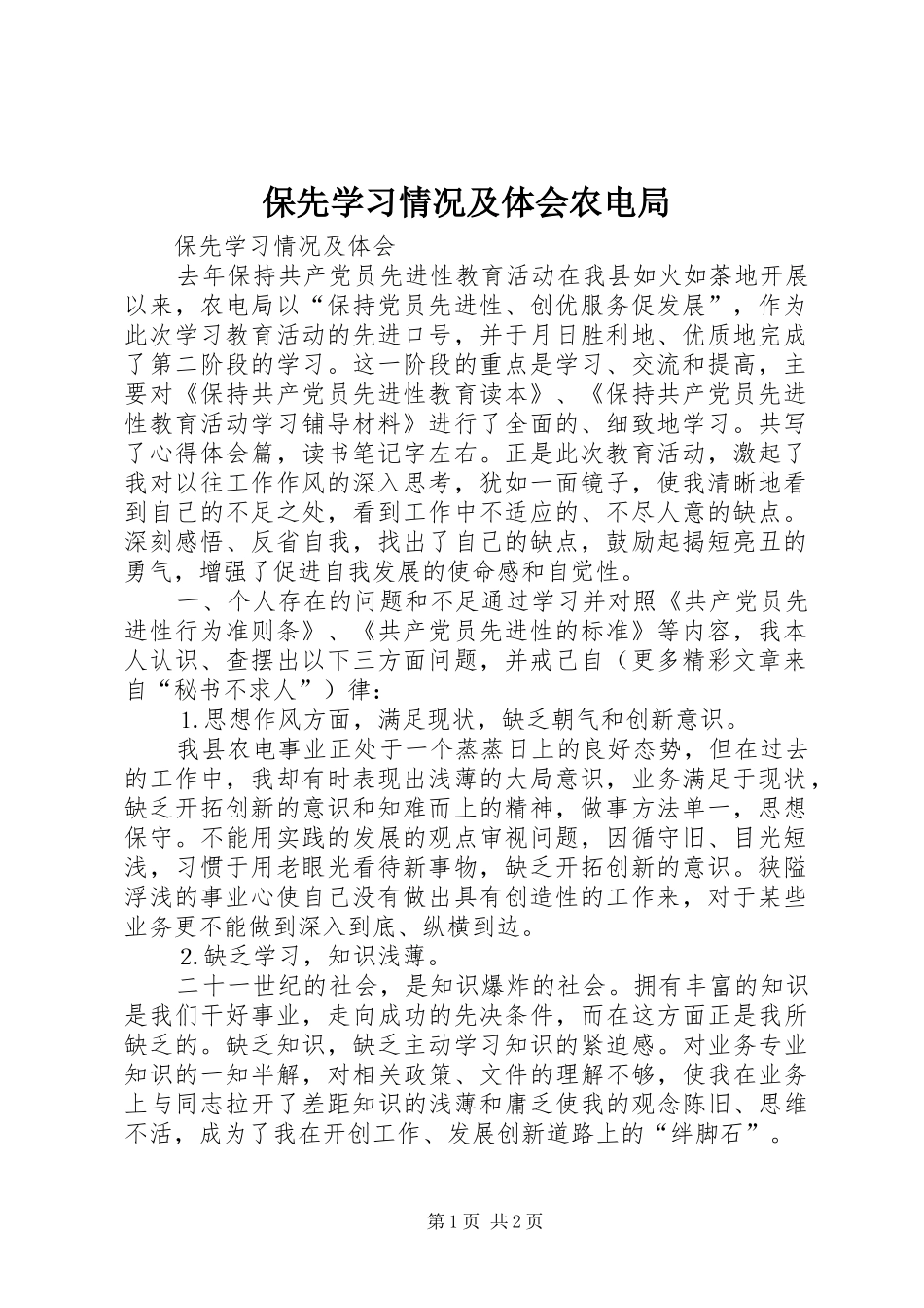 保先学习情况及体会农电局_第1页