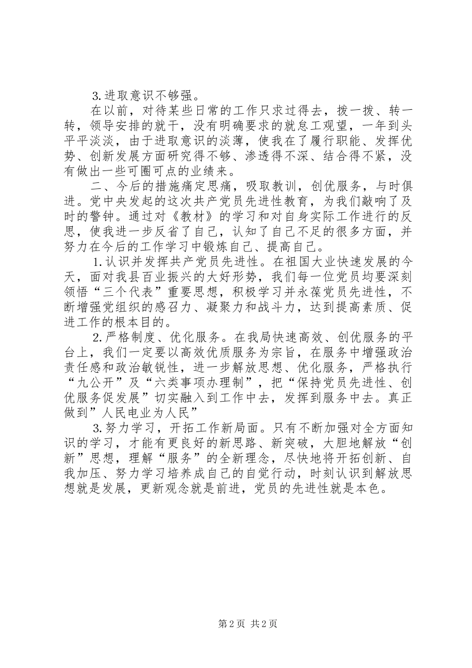 保先学习情况及体会农电局_第2页