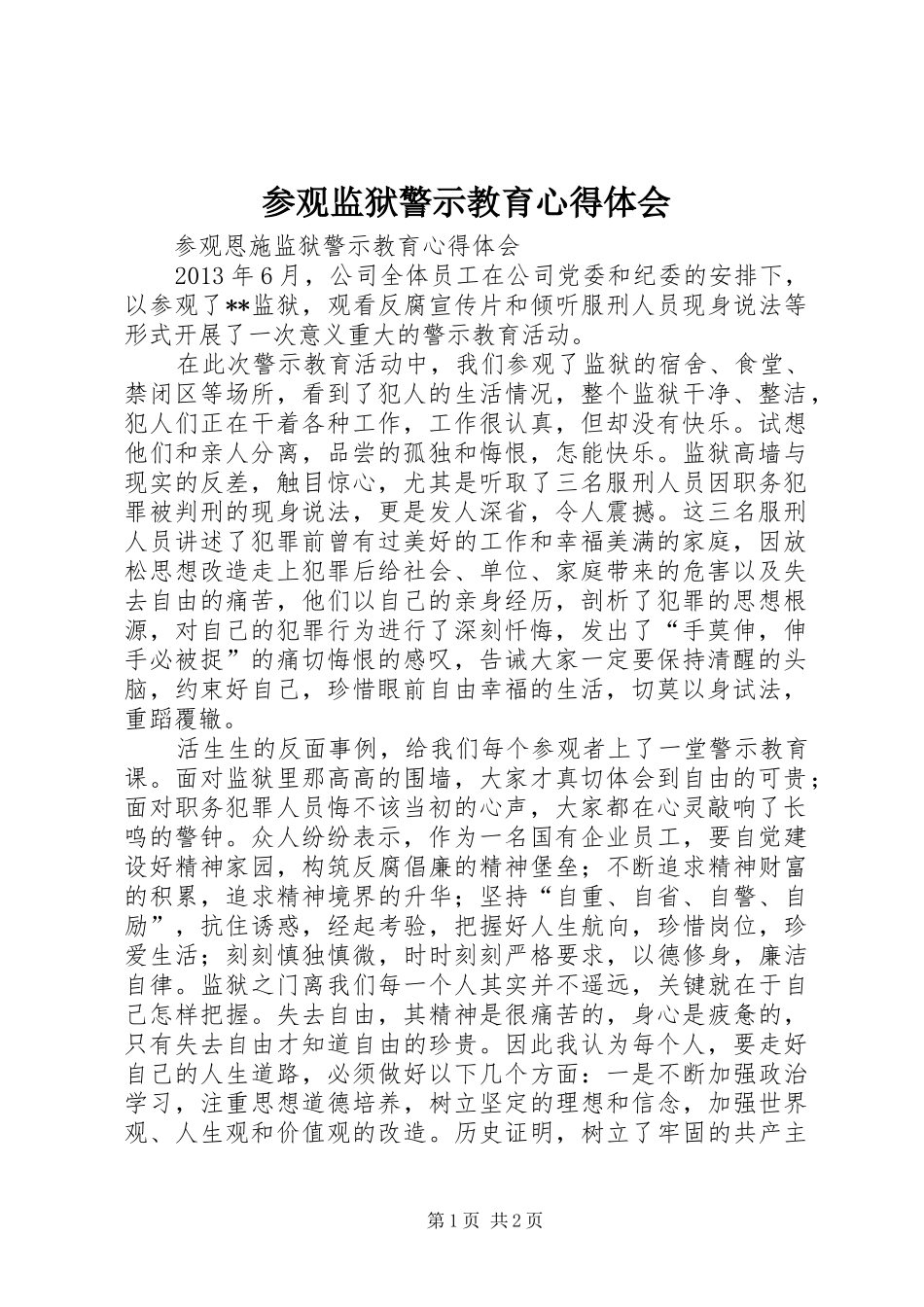 参观监狱警示教育心得体会_2_第1页