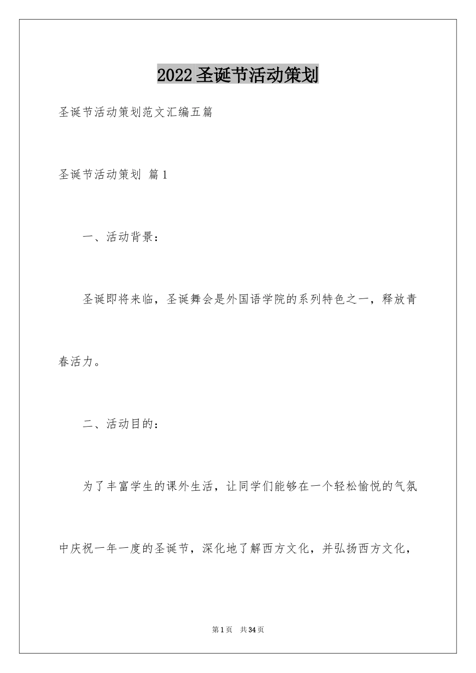 2024圣诞节活动策划_1037_第1页