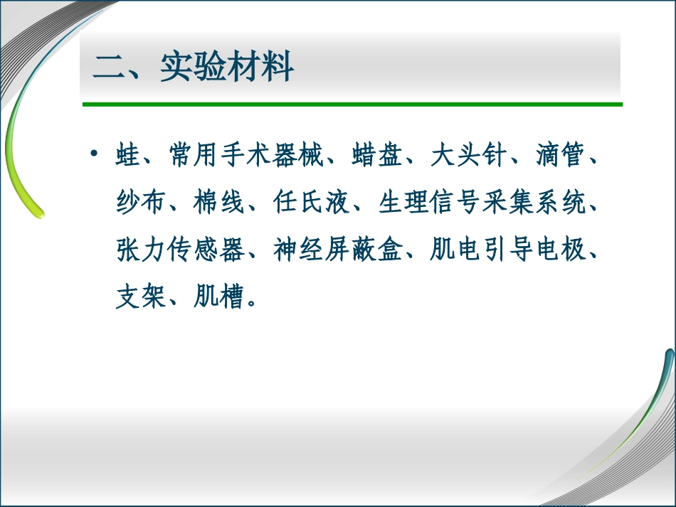 人体及动物生理学实验 青蛙神经实验测试_第3页