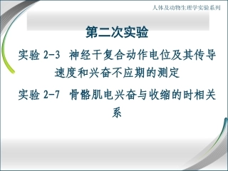 人体及动物生理学实验 青蛙神经实验测试