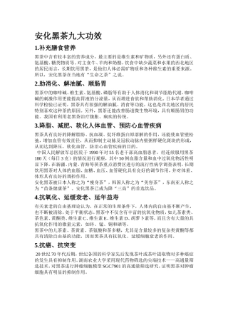 安化黑茶九大功效