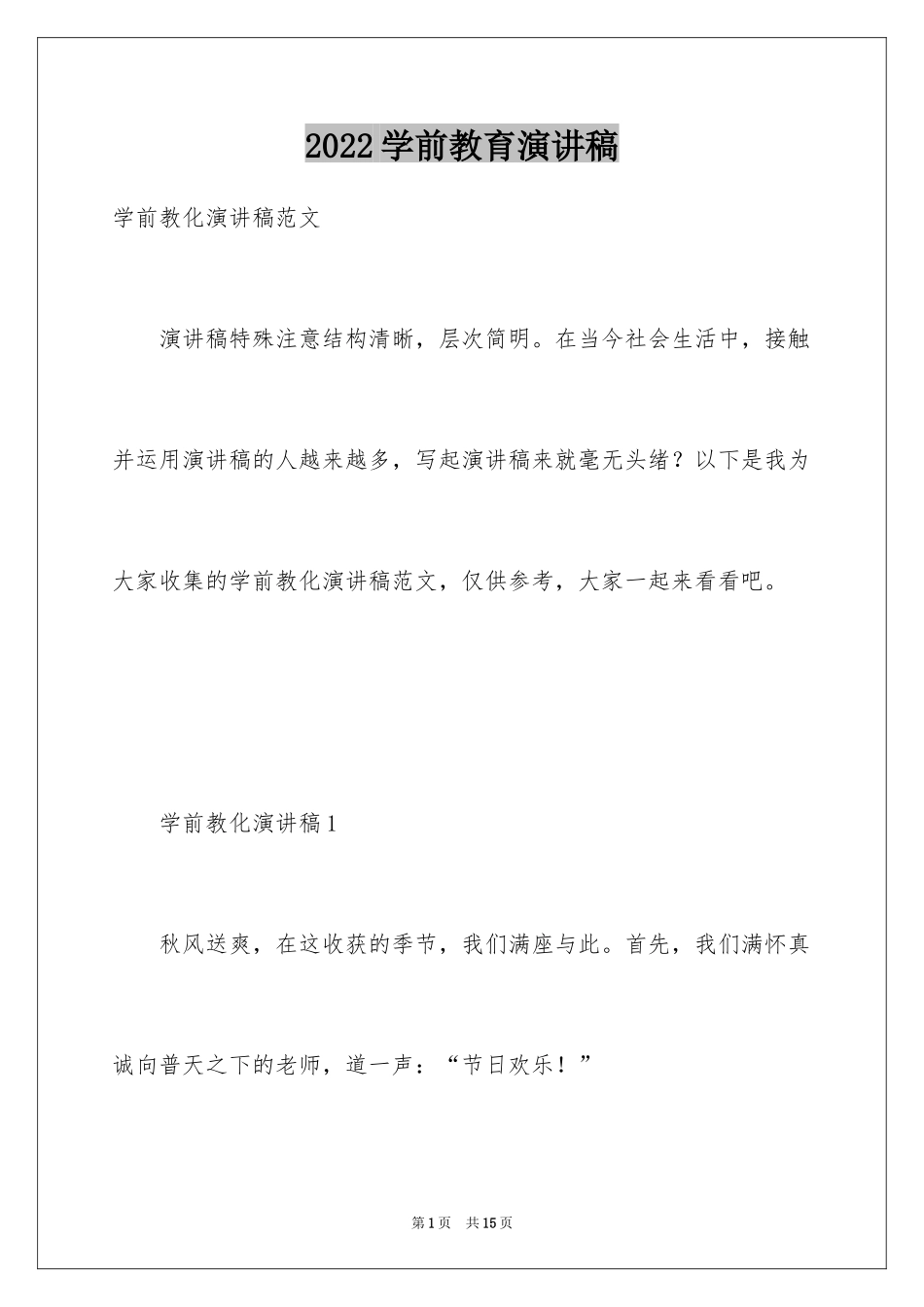 2024学前教育演讲稿_1_第1页