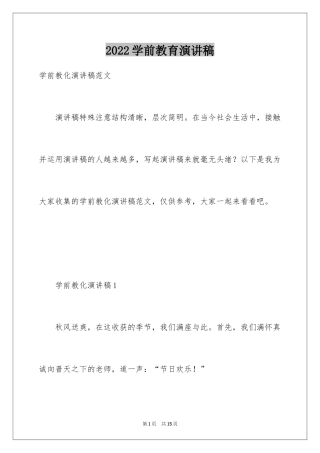 2024学前教育演讲稿_1