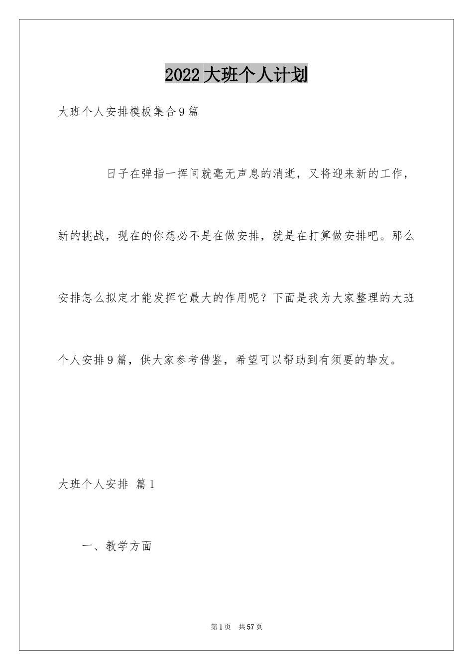2024大班个人计划_1_第1页