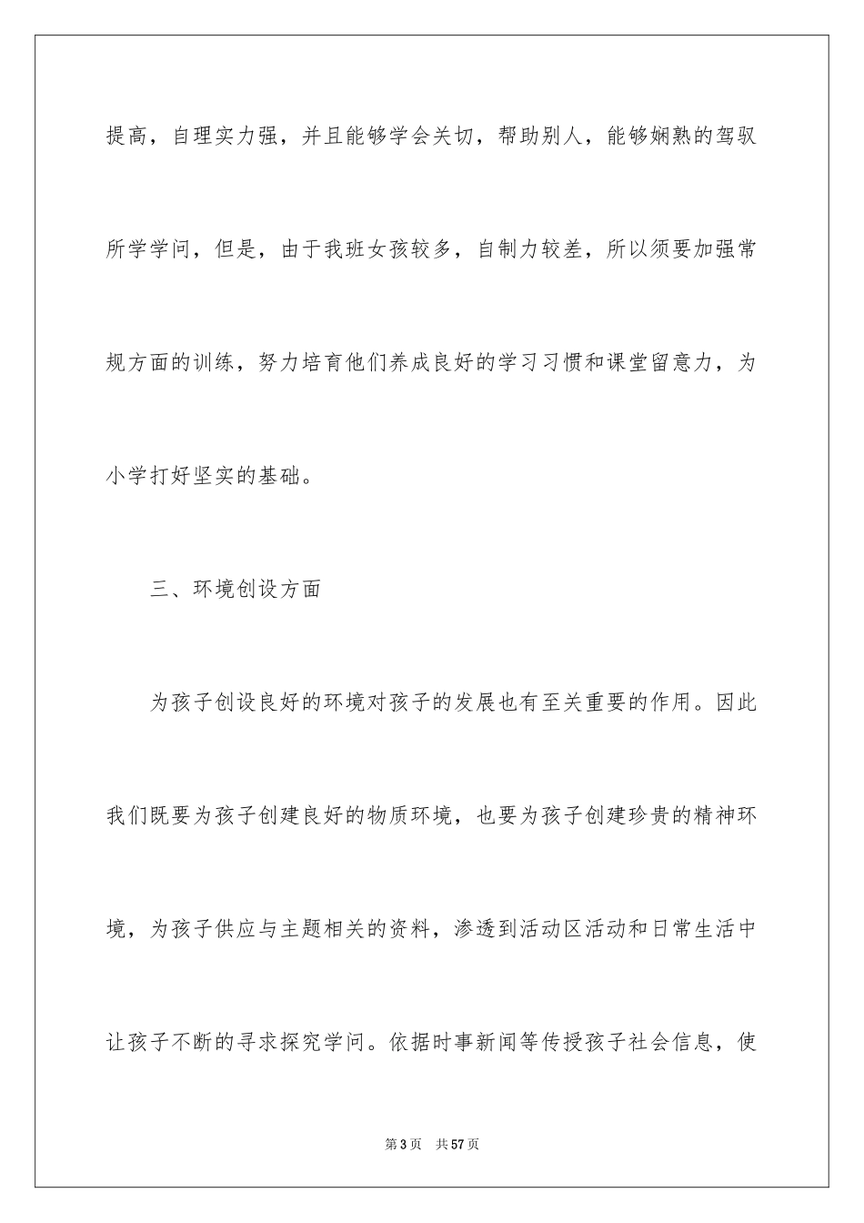 2024大班个人计划_1_第3页