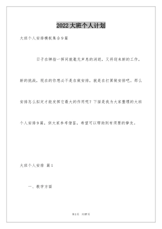 2024大班个人计划_1