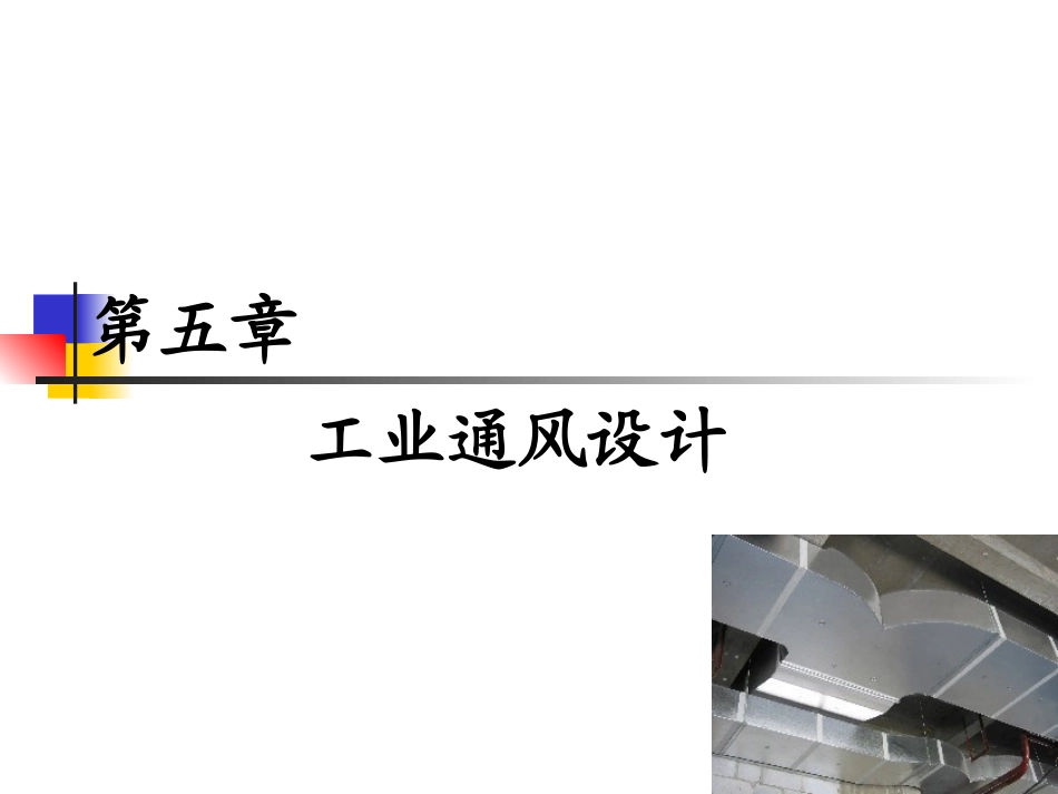 工业通风设计_第1页