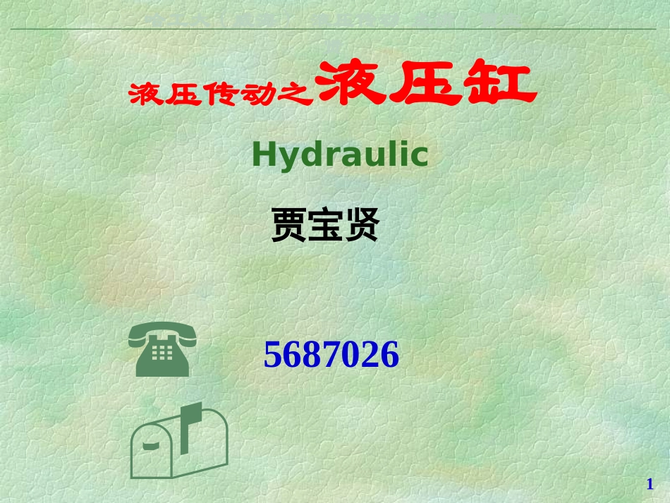 液压传动-201405液压缸_第1页