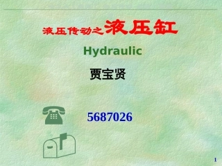 液压传动-201405液压缸