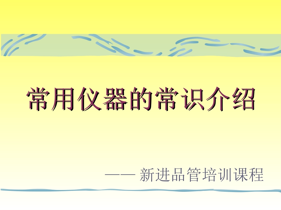 常用仪器的常识介绍-机械工厂_第1页