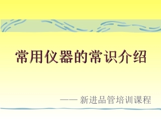 常用仪器的常识介绍-机械工厂