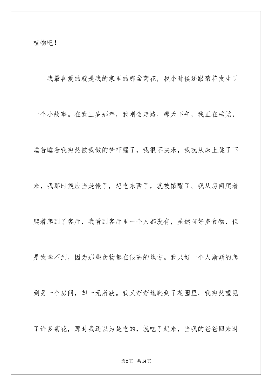2024喜爱的植物作文_3_第2页