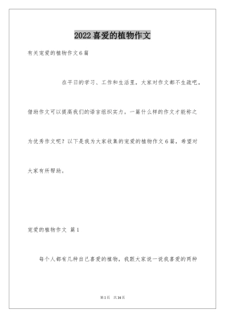 2024喜爱的植物作文_3