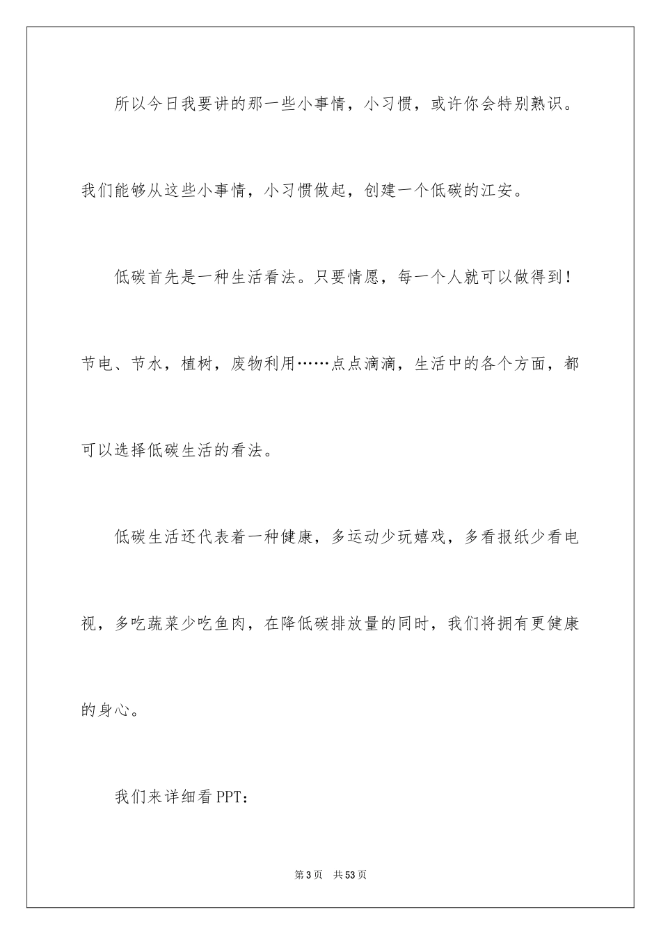 2024倡导低碳生活演讲稿_6_第3页
