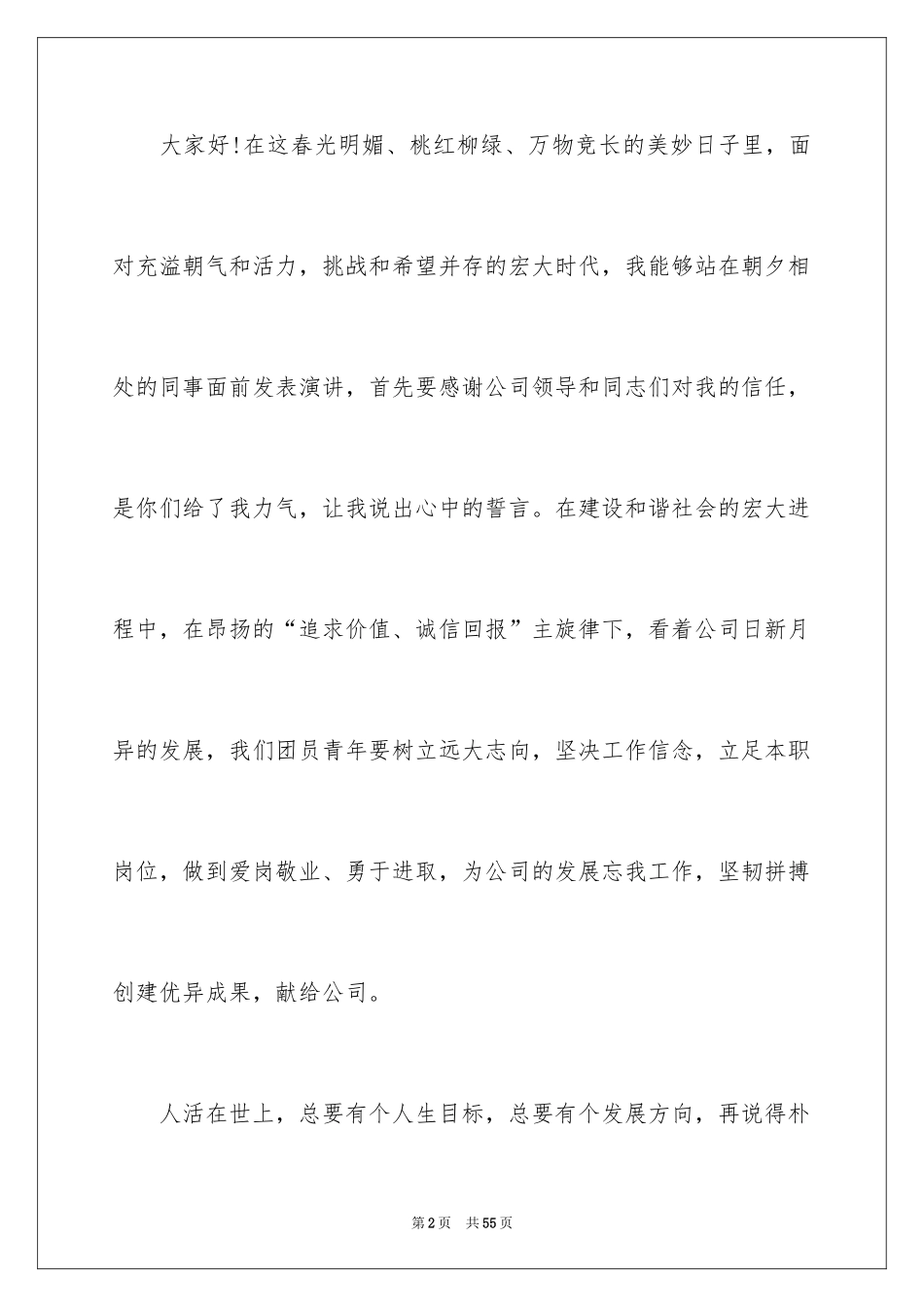 2024员工爱岗敬业演讲稿_180_第2页