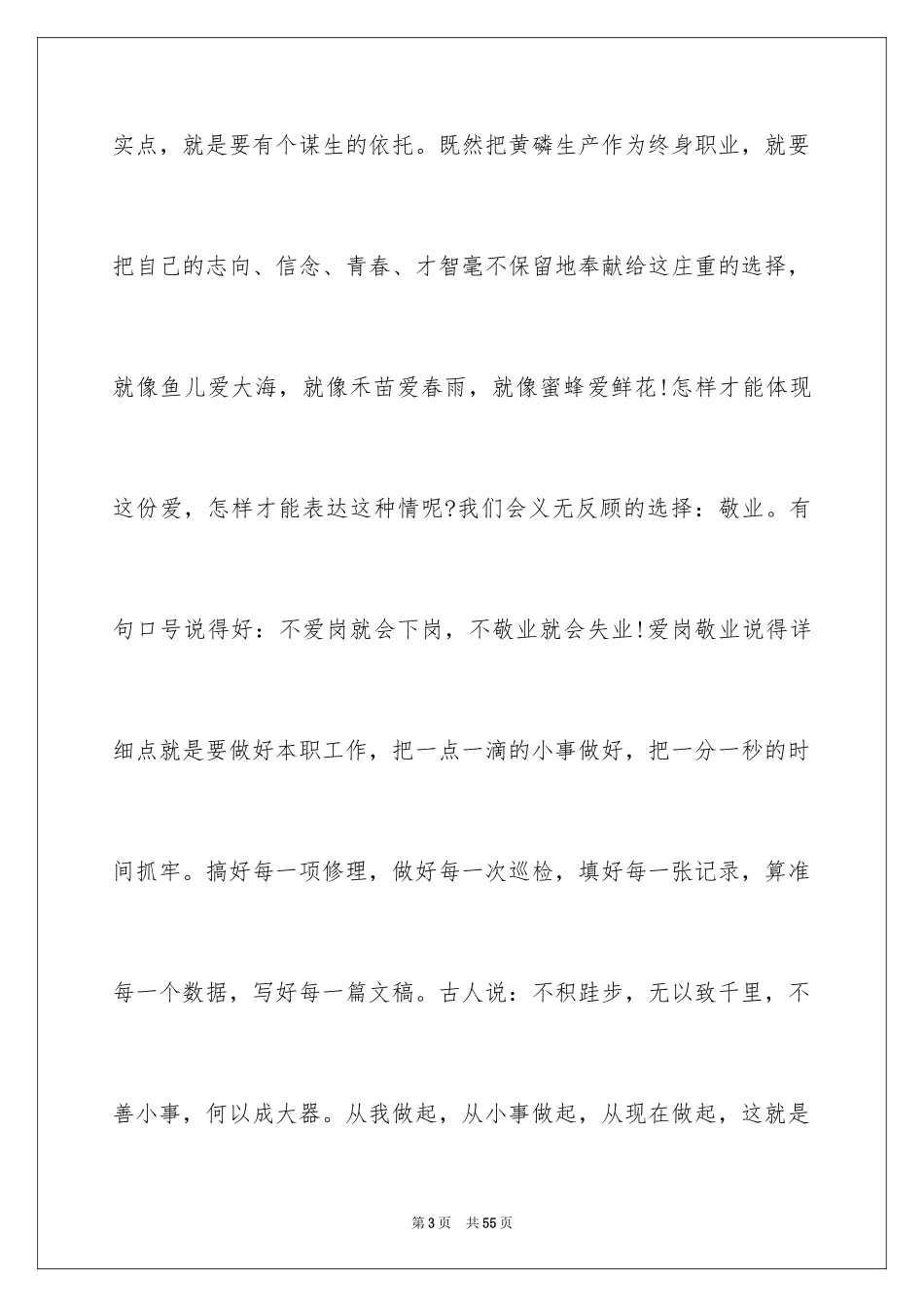 2024员工爱岗敬业演讲稿_180_第3页