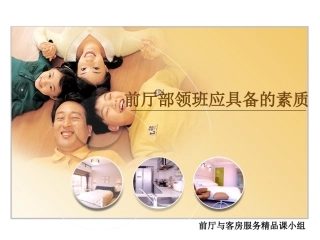 前厅部领班应具备的素质