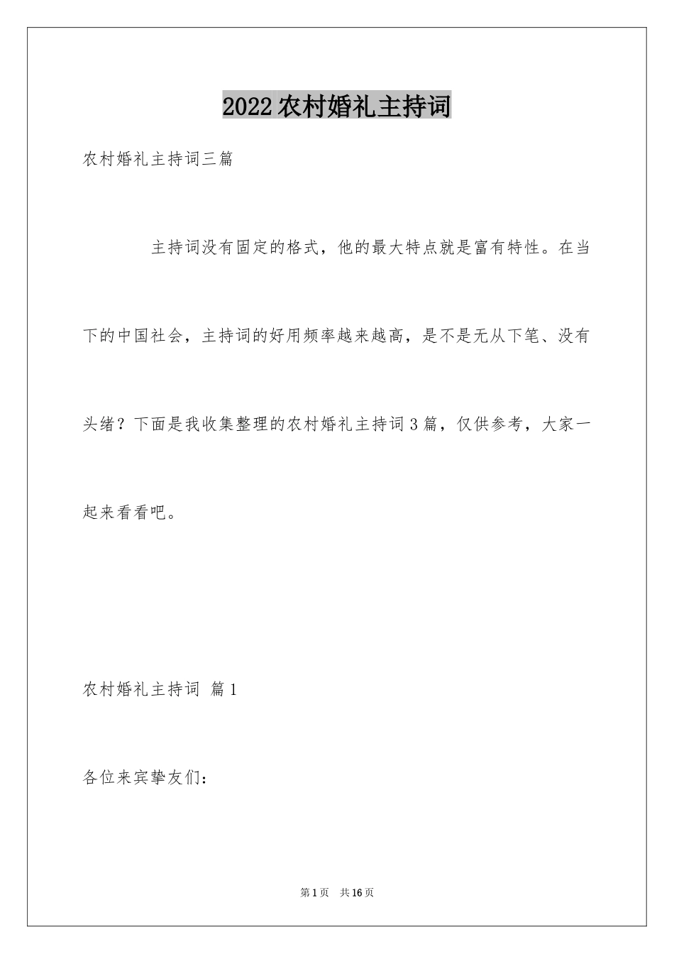 2024农村婚礼主持词_48_第1页
