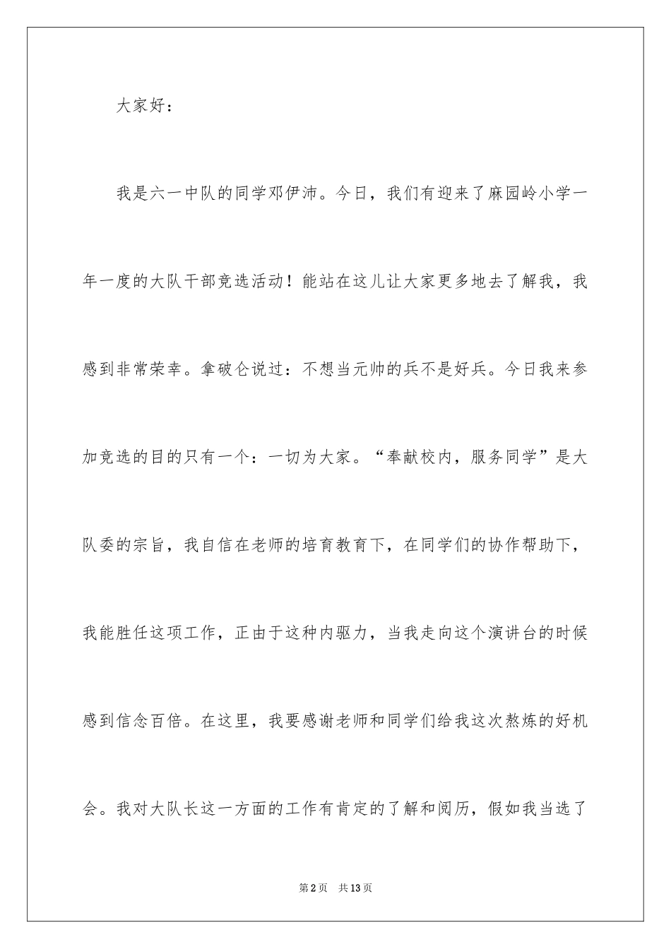 2024大队委员竞选演讲稿_147_第2页