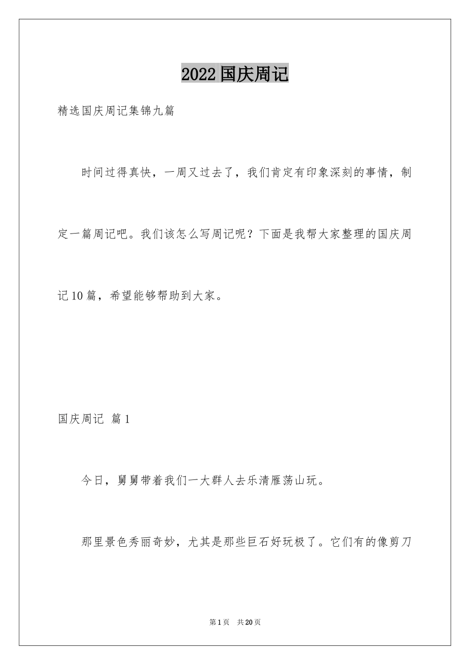 2024国庆周记_107_第1页