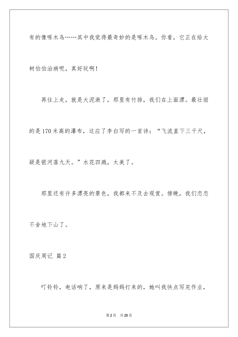 2024国庆周记_107_第2页