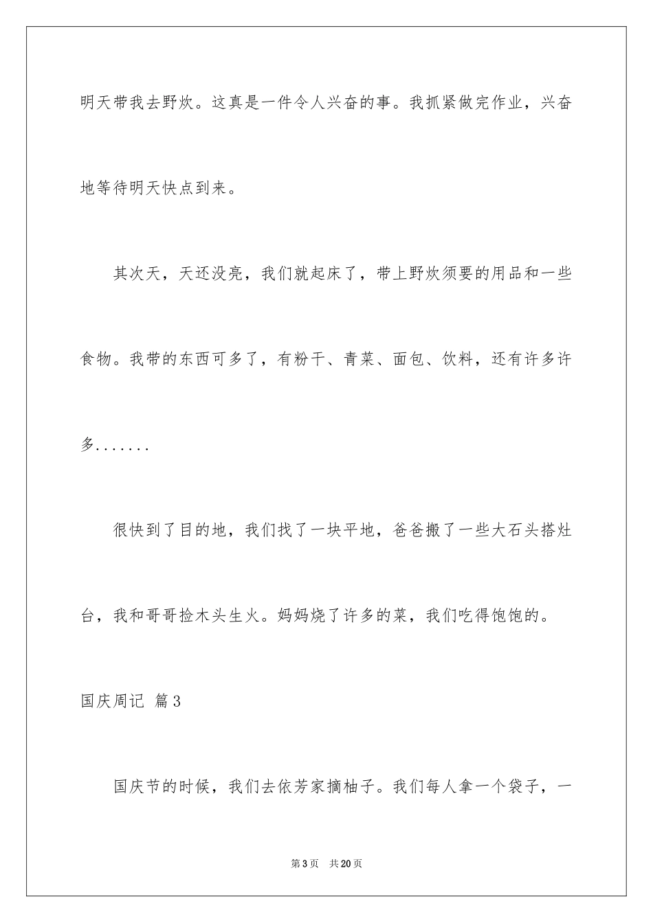 2024国庆周记_107_第3页