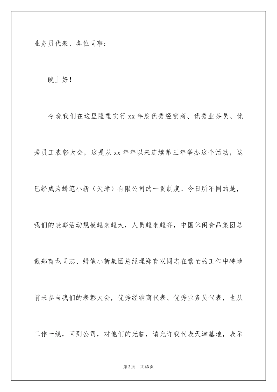 2024员工表彰大会的发言稿_5_第2页