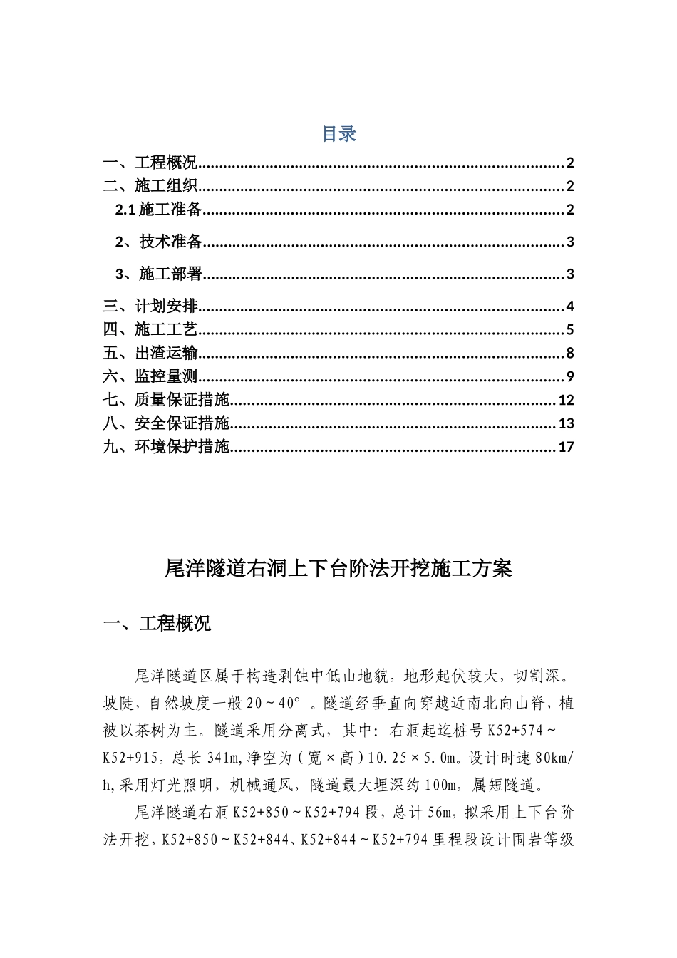 尾洋隧道四级围岩上下台阶开挖施工方案_第1页